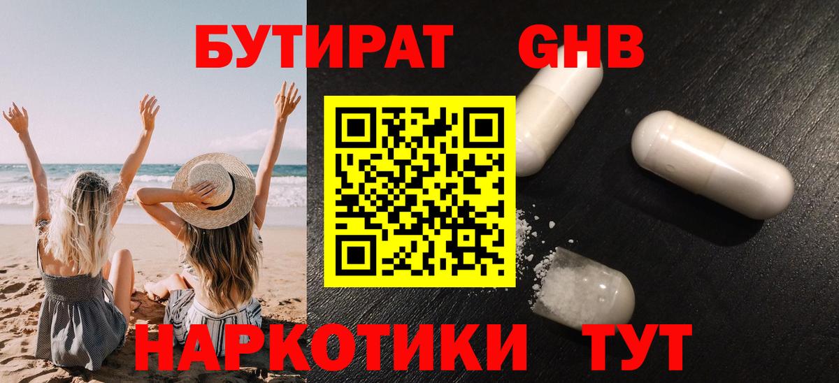 Бутират GHB  Керчь 